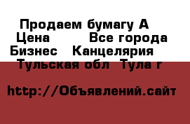 Продаем бумагу А4 › Цена ­ 90 - Все города Бизнес » Канцелярия   . Тульская обл.,Тула г.